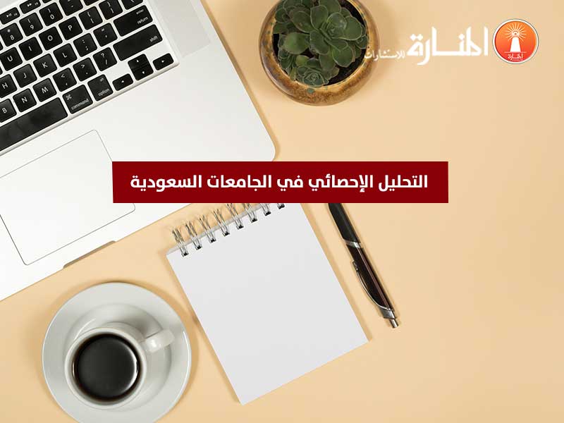 التحليل الإحصائي في الجامعات السعودية