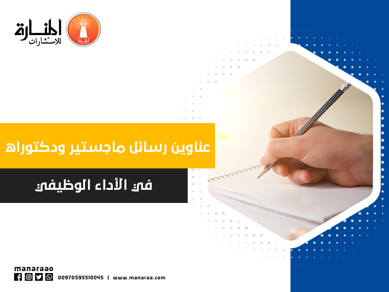 عناوين رسائل ماجستير ودكتوراه عن الأداء الوظيفي PDF