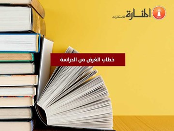 خطاب الغرض من الدراسة