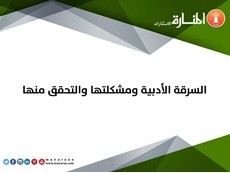 السرقة الأدبية ومشكلتها والتحقق منها