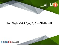 السرقة الأدبية وكيفية كشفها ونقدها