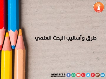 طرق وأساليب البحث 