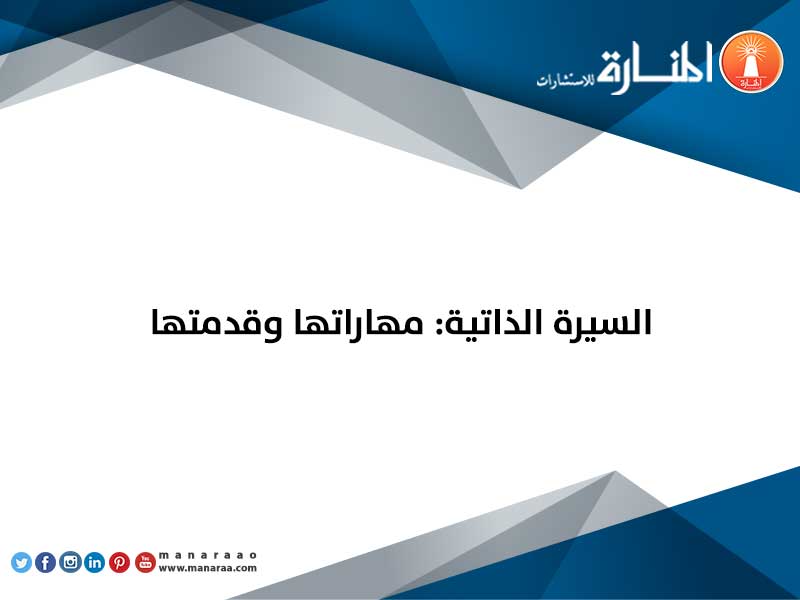 السيرة الذاتية: مهاراتها ومقدمتها