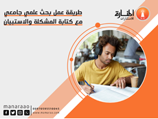 طريقة عمل بحث علمي مع كتابة المشكلة والاستبيان