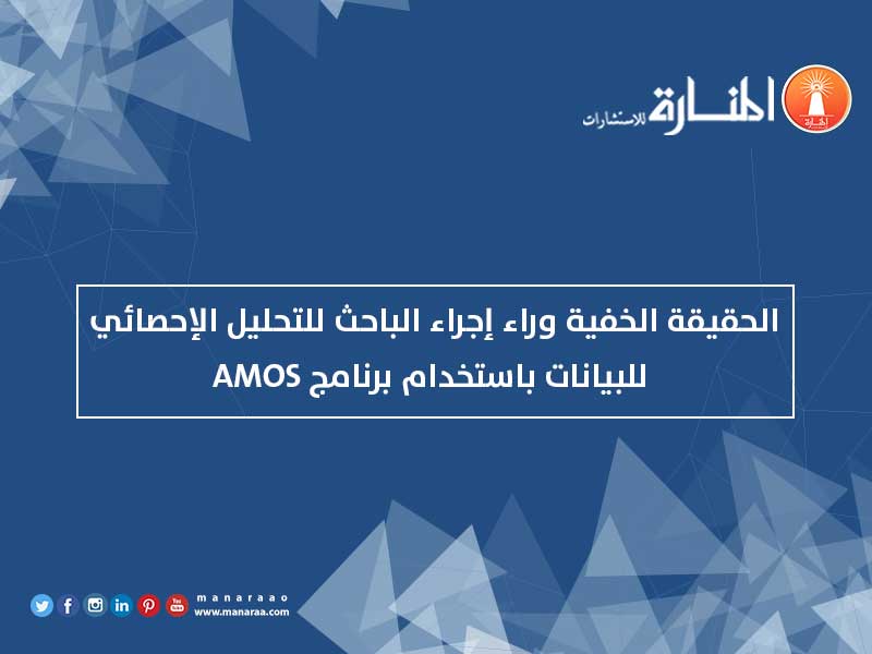 التحليل الإحصائي للبيانات باستخدام برنامج AMOS