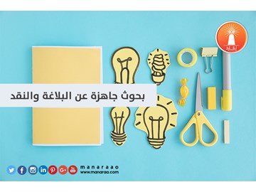 عناوين بحوث جاهزة عن البلاغة والنقد