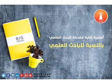 أهمية كتابة مقدمة البحث العلمي بالنسبة للباحث