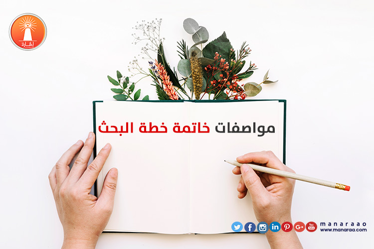 مواصفات خاتمة خطة البحث العلمي