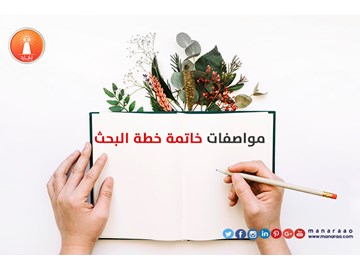 مواصفات خاتمة خطة البحث العلمي