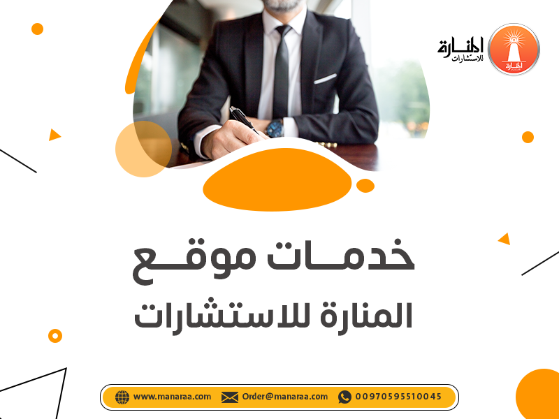 خدمات موقع المنارة للاستشارات