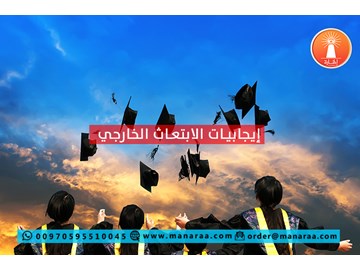 إيجابيات الابتعاث الخارجي [محدث]