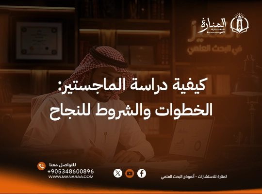 كيفية دراسة الماجستير