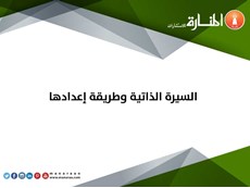 السيرة الذاتية وطريقة إعدادها