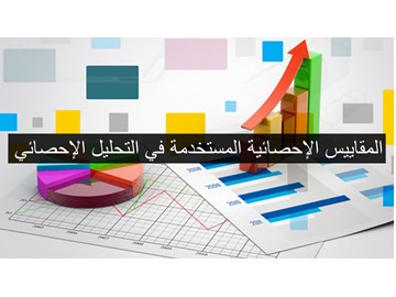 المقاييس الإحصائية في التحليل الإحصائي