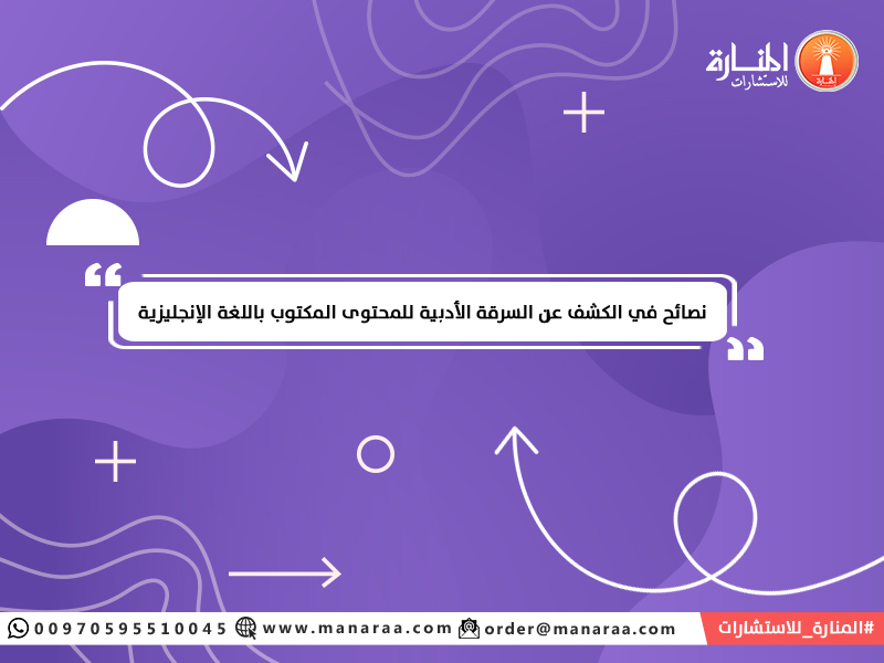 نصائح للكشف عن السرقة الأدبية باللغة الإنجليزية