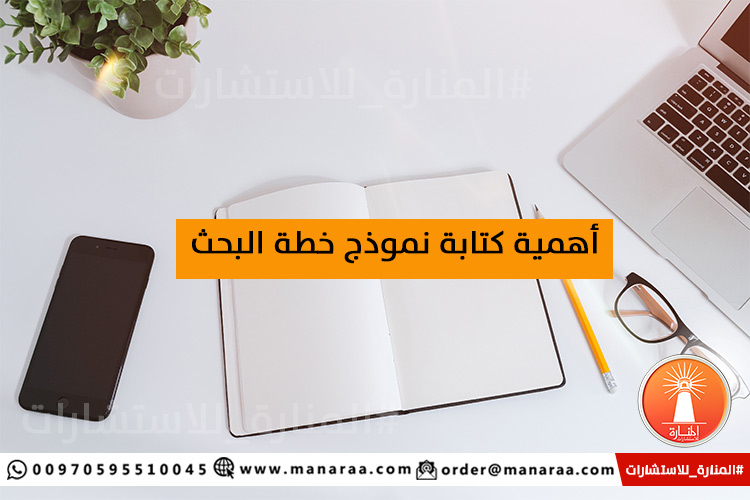 أهمية كتابة نموذج خطة البحث العلمي