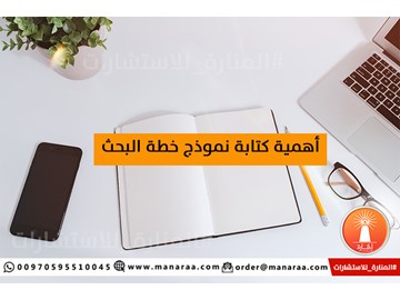 أهمية كتابة نموذج خطة البحث العلمي