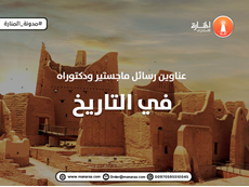 عناوين رسائل ماجستير ودكتوراه في التاريخ