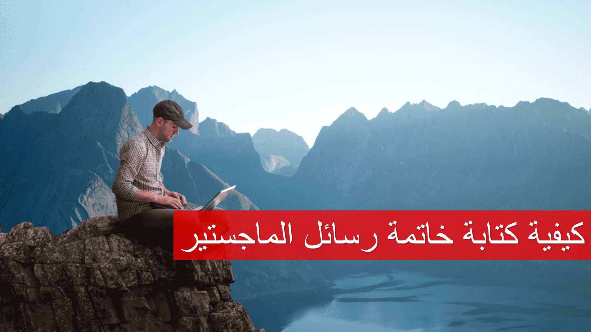 كيفية كتابة خاتمة رسائل الماجستير