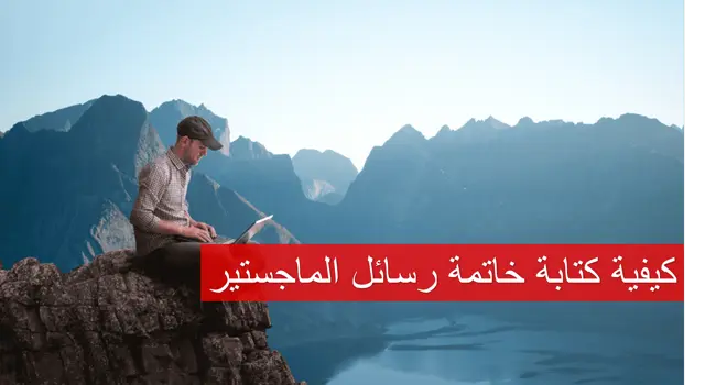 كيفية كتابة خاتمة رسائل الماجستير