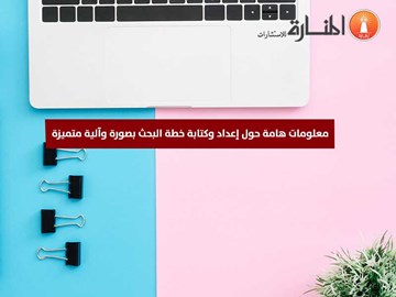 إعداد وكتابة خطة البحث بصورة متميزة