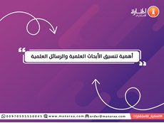 أهمية تنسيق الأبحاث العلمية والرسائل العلمية