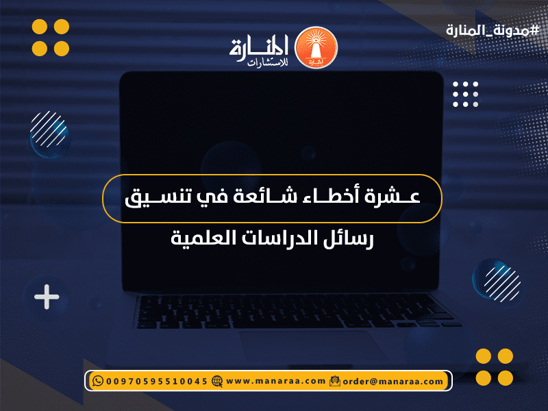 عشرة أخطاء شائعة في تنسيق رسائل الدراسات العلمية