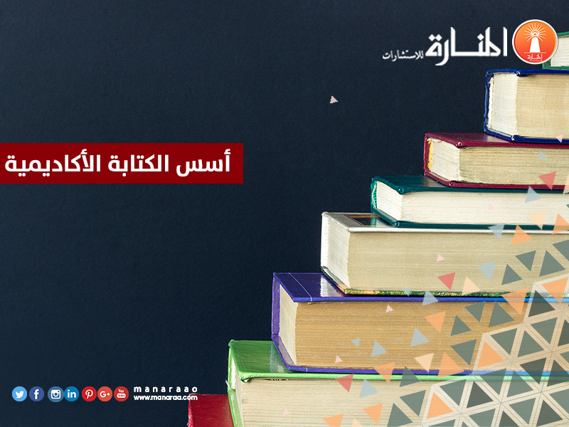 أسس الكتابة الأكاديمية