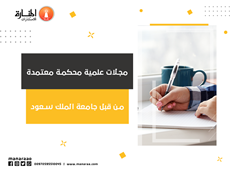 مجلات علمية محكمة معتمدة من قبل جامعة الملك سعود