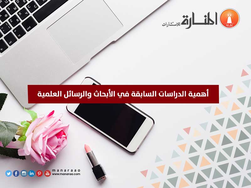 أهمية الدراسات السابقة في الأبحاث والرسائل العلمية