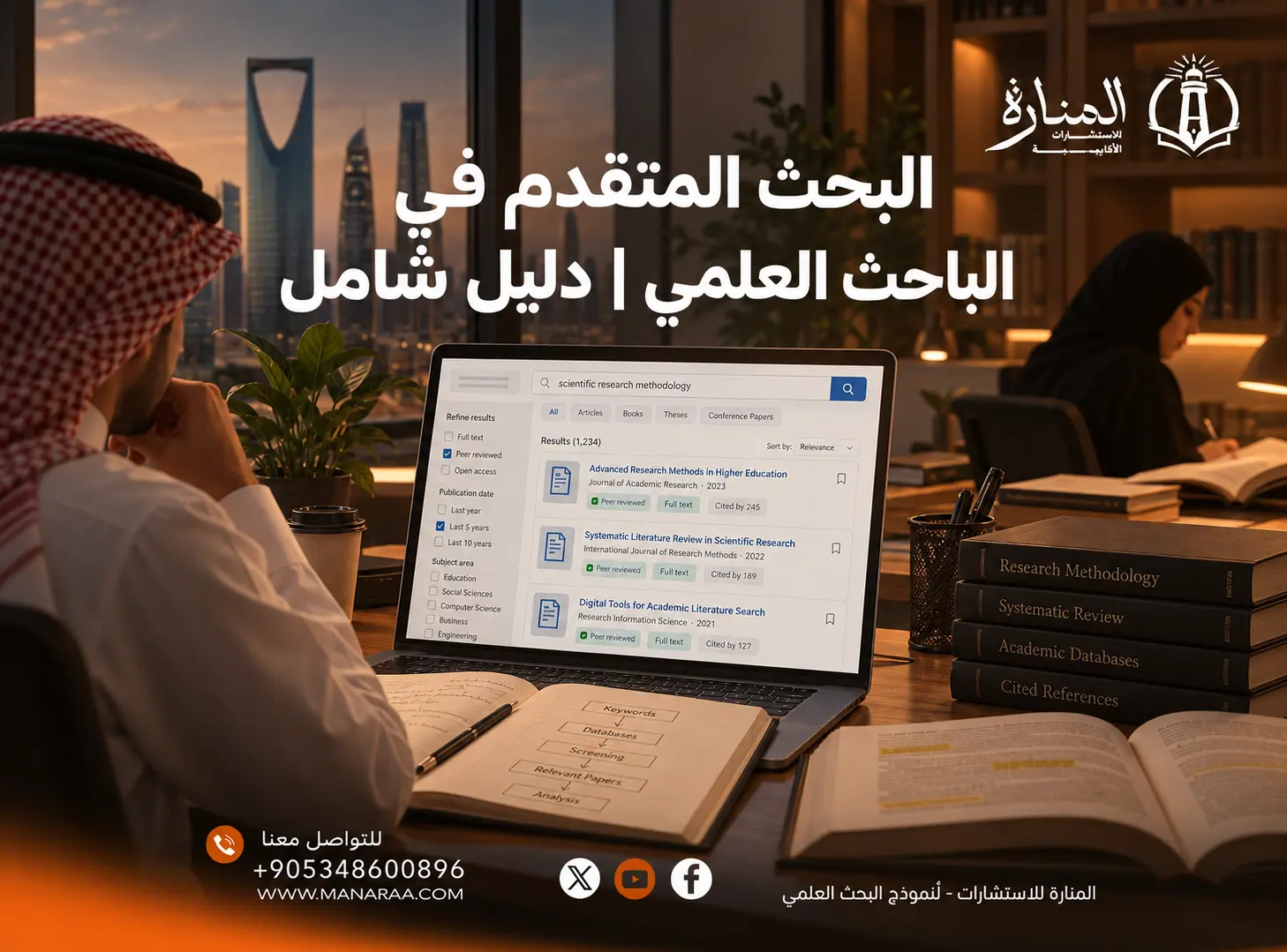 البحث المتقدم في الباحث العلمي: دليل شامل للوصول إلى الدراسات والمراجع بدقة