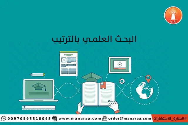  خطوات البحث العلمي pdf بالترتيب