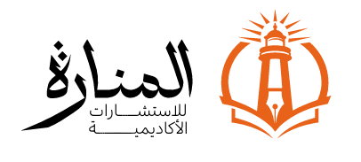 المنارة للاستشارات الأكاديمية