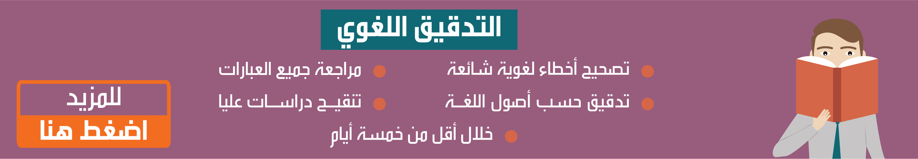 خدمة التدقيق اللغوي - المنارة للإستشارات