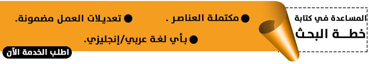 خطة البحث