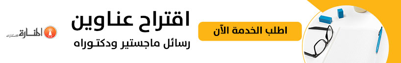 عناوين رسائل ماجستير ودكتوراه في العلوم الاجتماعية [محدث]