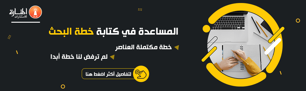 المساعدة في كتابة خطة البحث