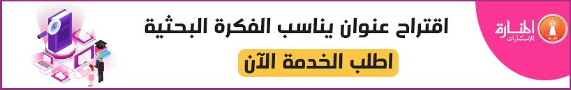 إقتراح عنوان الدراسة