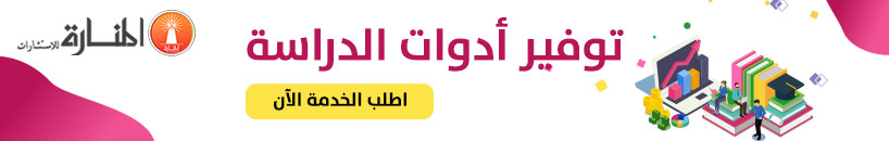 أدوات الدراسة