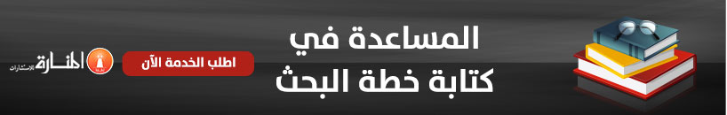 المناهج التي تتناولها خطط بحث الماجستير