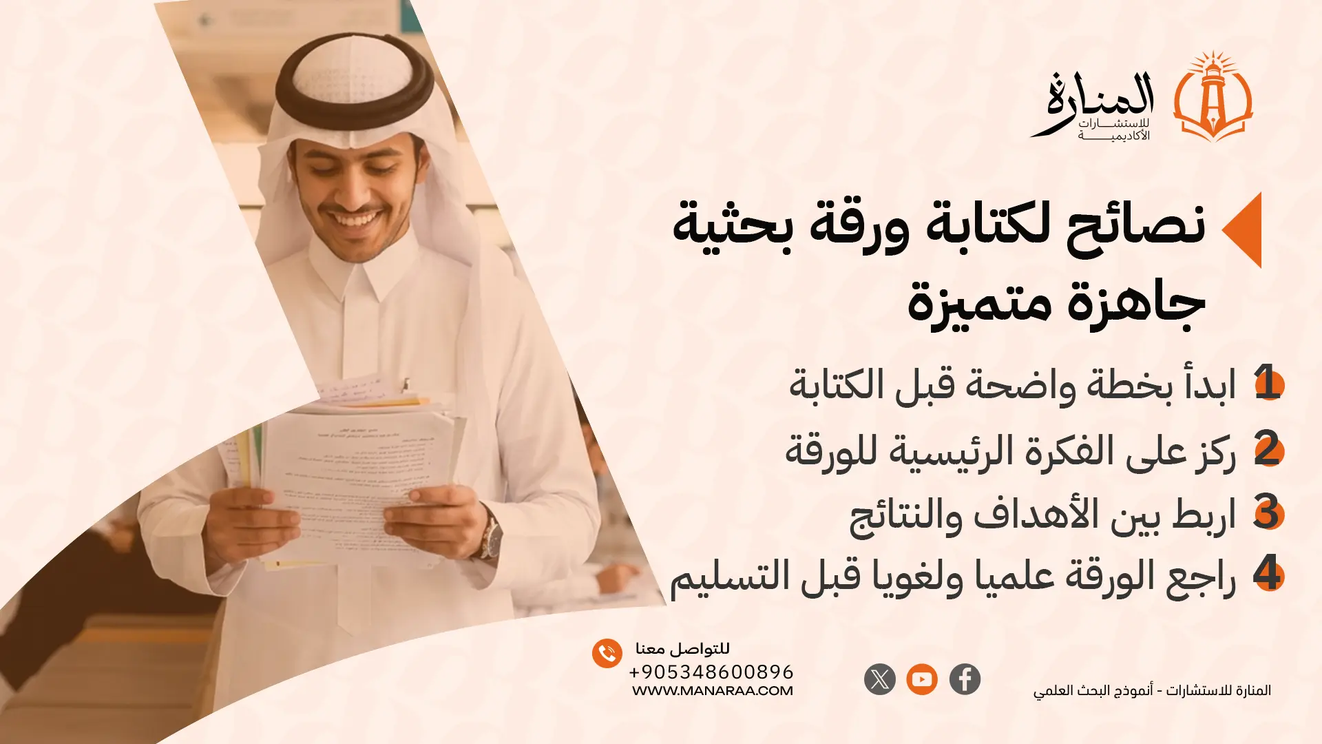نصائح لكتابة ورقة بحثية جاهزة متميزة