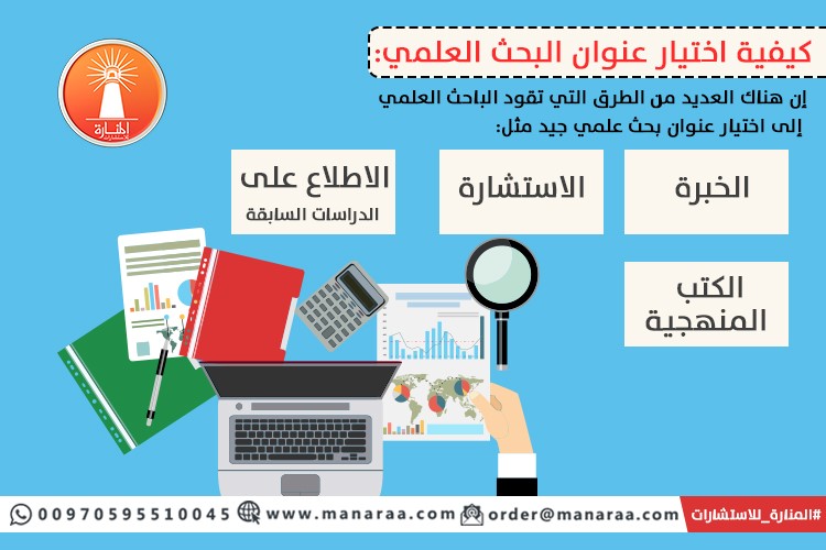 كيفية اختيار عنوان البحث العلمي