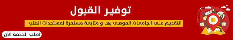 توفير القبول