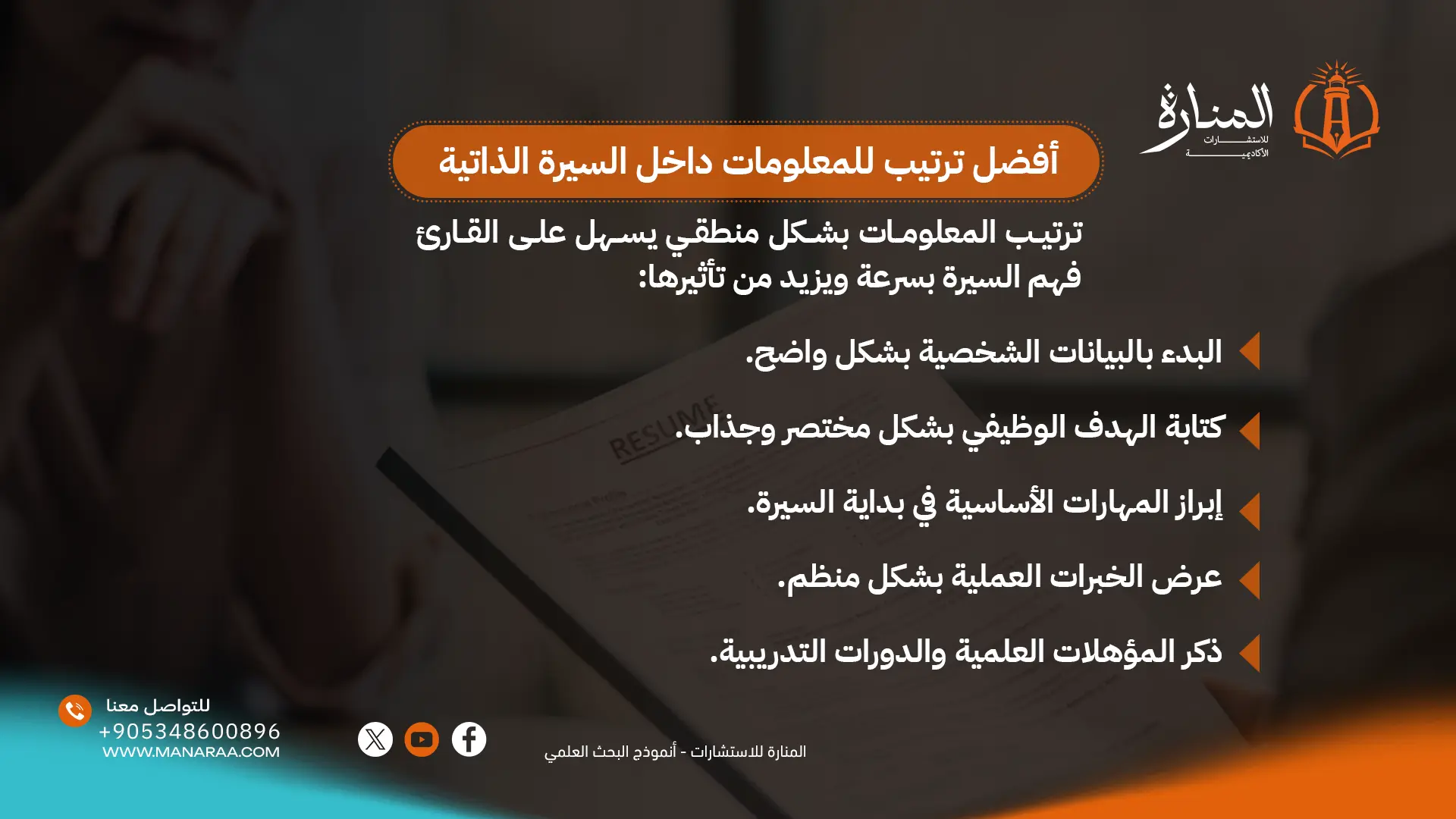 أفضل ترتيب للمعلومات داخل السيرة الذاتية أفضل ترتيب للمعلومات داخل السيرة الذاتية