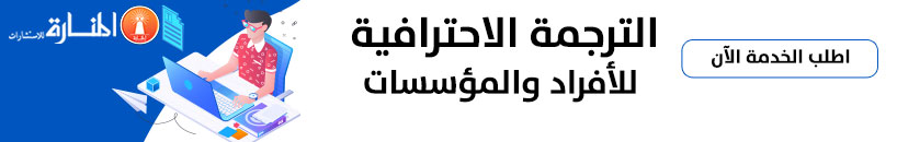 الترجمة الإحترافية