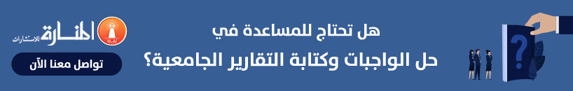  خدمة حل الواجبات و كتابة التقارير الجامعية