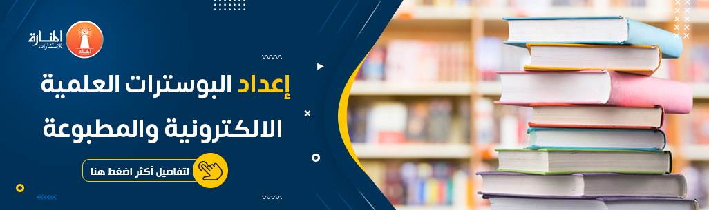 خدمة إعداد البوسترات العلمية الالكترونية والمطبوعة