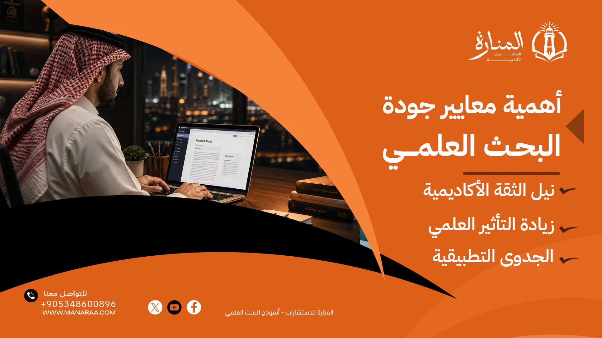 معايير جودة البحث العلمي