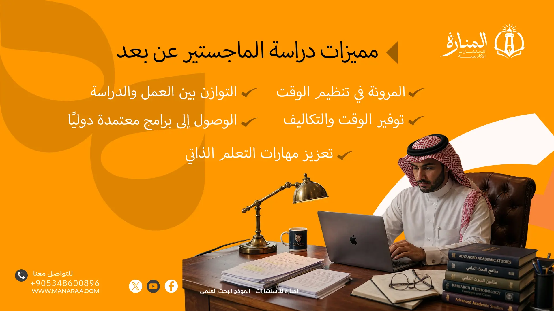 مميزات دراسة الماجستير عن بعد