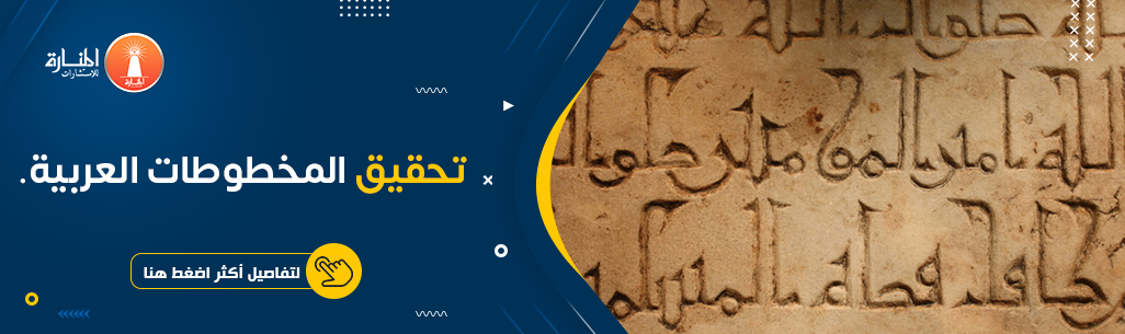 خدمة تحقيق المخطوطات العربية